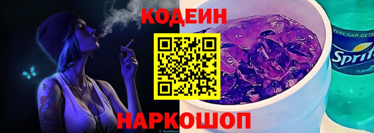 Лабытнанги  Кодеиновый сироп Lean Purple Drank  Вход с VPN  Кодеин Purple Drank 